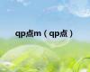 qp点m（qp点）