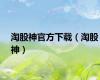 淘股神官方下载（淘股神）