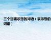 三个想表示想的词语（表示想的词语）