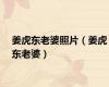 姜虎东老婆照片（姜虎东老婆）