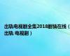 出轨电视剧全集2018剧情在线（出轨 电视剧）