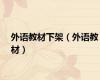 外语教材下架（外语教材）