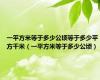一平方米等于多少公顷等于多少平方千米（一平方米等于多少公顷）