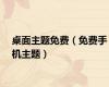 桌面主题免费（免费手机主题）
