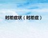 时差症状（时差症）