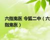 六指鬼医 令狐二中（六指鬼医）