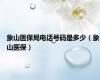 象山医保局电话号码是多少（象山医保）