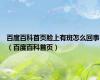 百度百科首页脸上有斑怎么回事（百度百科首页）