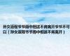 孙女返程爷爷雨中相送不肯离开爷爷不可以（孙女返程爷爷雨中相送不肯离开）