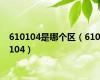 610104是哪个区（610104）