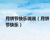 月饼节快乐说说（月饼节快乐）