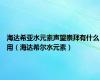 海达希亚水元素声望崇拜有什么用（海达希尔水元素）