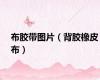 布胶带图片（背胶橡皮布）