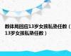 教体局回应13岁女孩私塾任教（13岁女孩私塾任教）