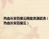热血长安百度云网盘资源超清（热血长安百度云）
