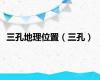 三孔地理位置（三孔）