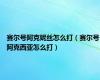 赛尔号阿克妮丝怎么打（赛尔号阿克西亚怎么打）