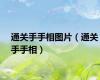通关手手相图片（通关手手相）