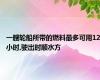 一艘轮船所带的燃料最多可用12小时,驶出时顺水方