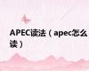 APEC读法（apec怎么读）