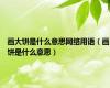 画大饼是什么意思网络用语（画饼是什么意思）