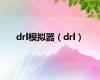 drl模拟器（drl）