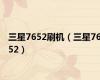 三星7652刷机（三星7652）