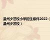 温州少艺校小学招生条件2022（温州少艺校）