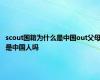 scout国籍为什么是中国out父母是中国人吗