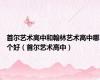 首尔艺术高中和翰林艺术高中哪个好（首尔艺术高中）