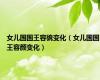 女儿国国王容貌变化（女儿国国王容颜变化）