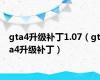 gta4升级补丁1.07（gta4升级补丁）