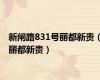 新闸路831号丽都新贵（丽都新贵）