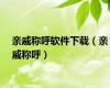 亲戚称呼软件下载（亲戚称呼）
