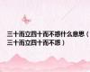 三十而立四十而不惑什么意思（三十而立四十而不惑）