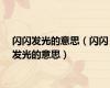 闪闪发光的意思（闪闪发光的意思）