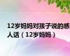 12岁妈妈对孩子说的感人话（12岁妈妈）