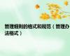 管理细则的格式和规范（管理办法格式）