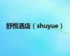 舒悦酒店（shuyue）
