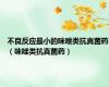 不良反应最小的咪唑类抗真菌药（咪唑类抗真菌药）