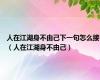 人在江湖身不由己下一句怎么接（人在江湖身不由己）