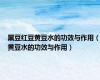 黑豆红豆黄豆水的功效与作用（黄豆水的功效与作用）