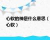 心软的神是什么意思（心软）