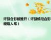 许凯合影被推开（许凯婉拒合影被路人骂）