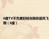 6度TV不负美好时光陪你逐风飞翔（6度）