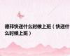 德邦快递什么时候上班（快递什么时候上班）