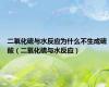 二氧化硫与水反应为什么不生成硫酸（二氧化硫与水反应）