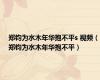 郑钧为水木年华抱不平s 视频（郑钧为水木年华抱不平）