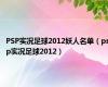 PSP实况足球2012妖人名单（psp实况足球2012）