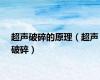 超声破碎的原理（超声破碎）